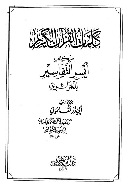 كلمات القرآن الكريم من كتاب أيسر التفاسير للجزائري